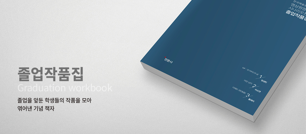 졸업작품집