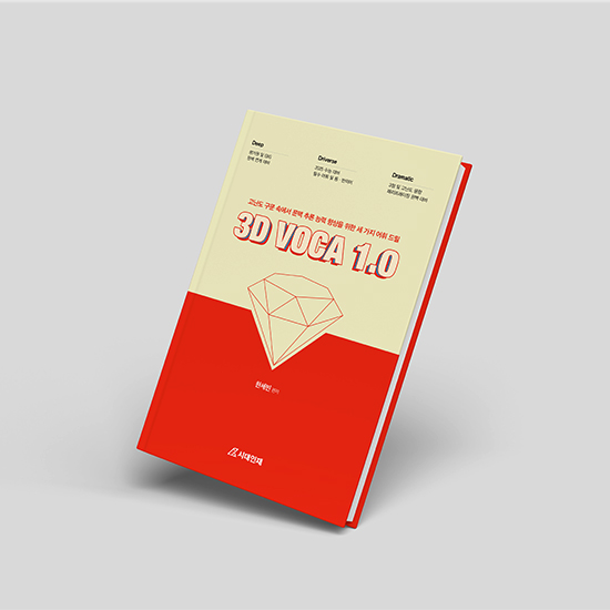 시대인재 영단어 교재