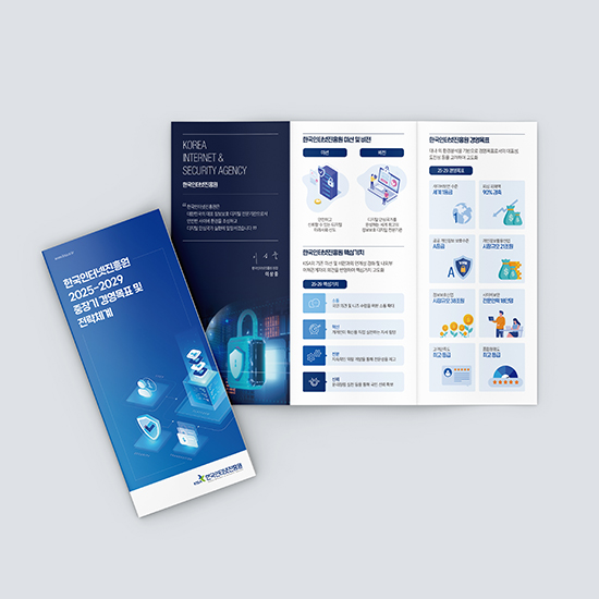 한국인터넷진흥원 리플릿