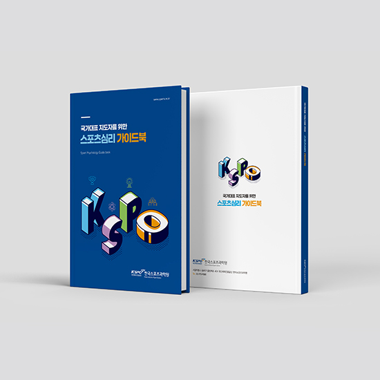 한국스포츠과학원 사례집