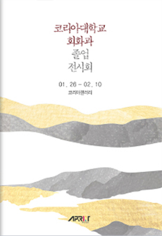 전시도록/졸업작품