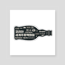 세계주류백화점 스티커