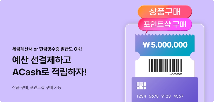 예산 선결제하고 ACash로 적립하자!