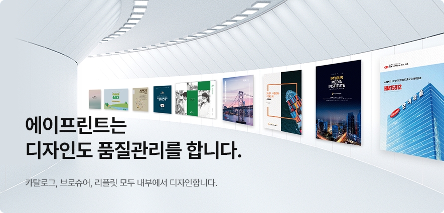 에이프린트는 디자인도 품질관리를 합니다