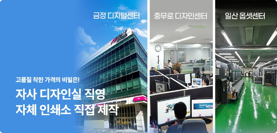 자사 디자인실 직영 자체 인쇄소 직접 제작