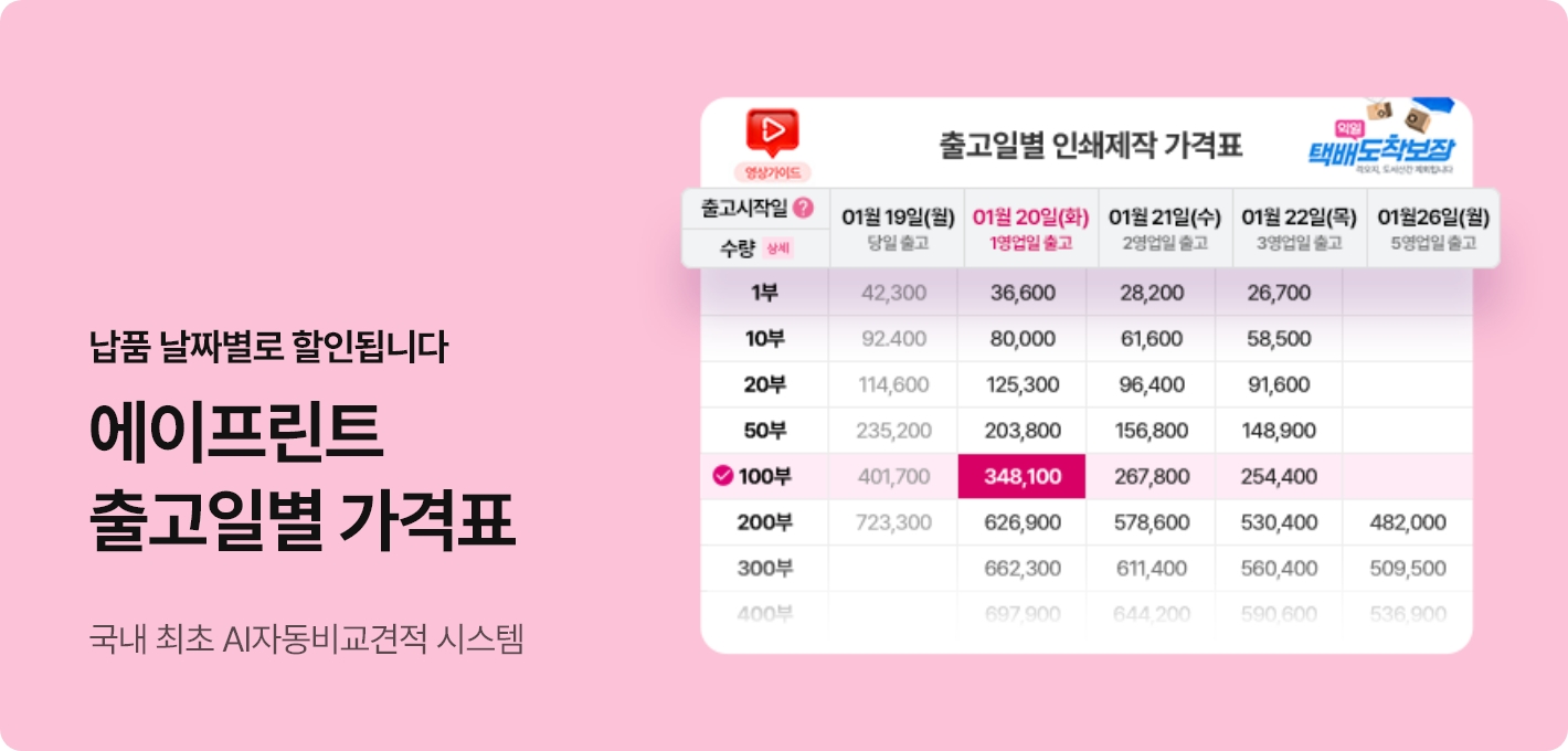 에이프린트 출고일별 가격표