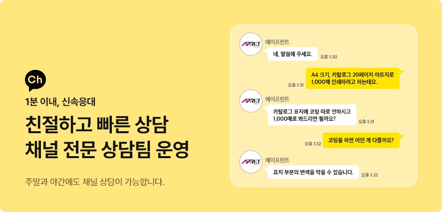 친절하고 빠른 상담 채널 전문 상담팀 운영