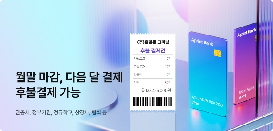 월말 마감, 다음달 결제 후불결제 가능