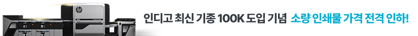 인디고 100K 도입기념 포스터&낱장 전격 인하!