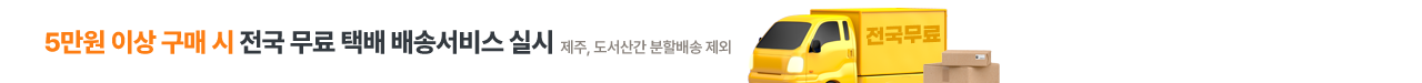 5만원 이상 구매 시 전국 무료 택배 배송