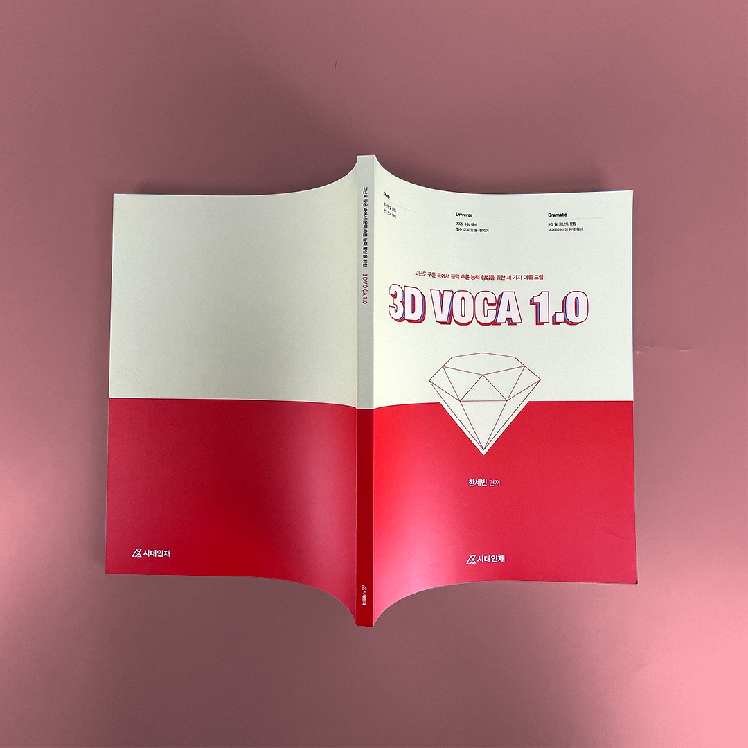 시대인재 한세빈 단어장