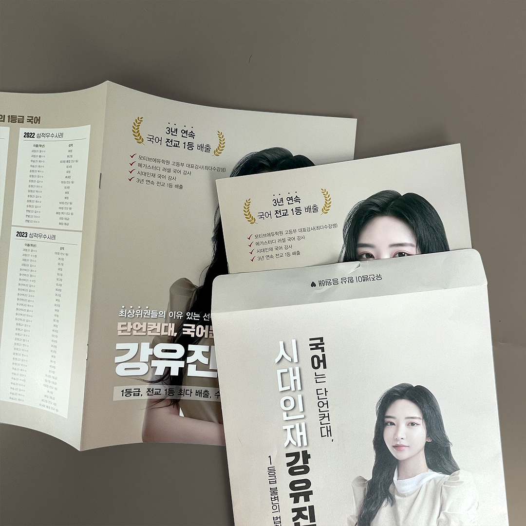 시대인재 강유진 카탈로그 및 봉투