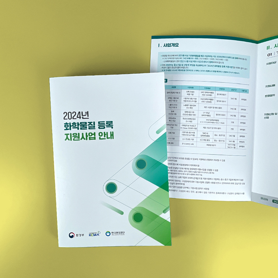 한국화학물질관리협회 리플릿