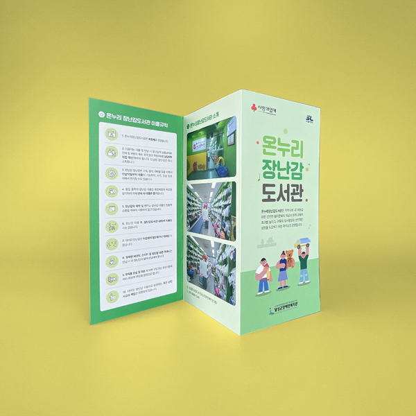 온누리장난감도서관 리플릿