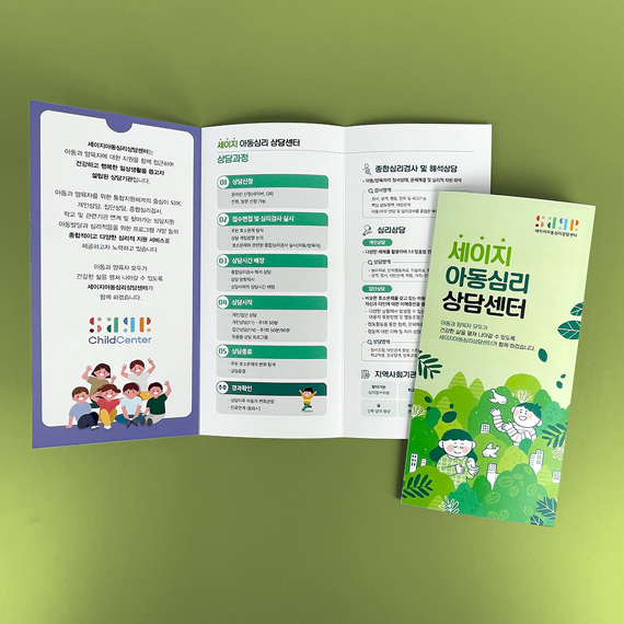세이지아동심리상담센터 리플릿