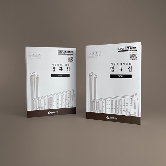 서울시의회 법규집