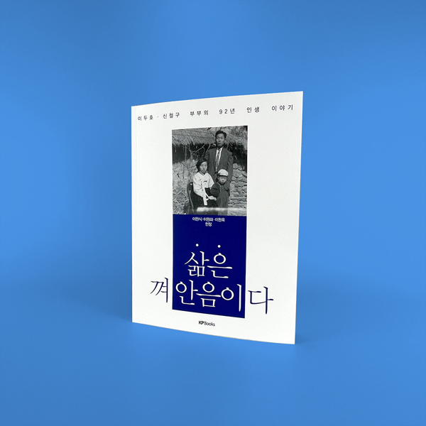 삶은 껴안음이다 기념문집