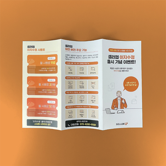셀러업 리플릿