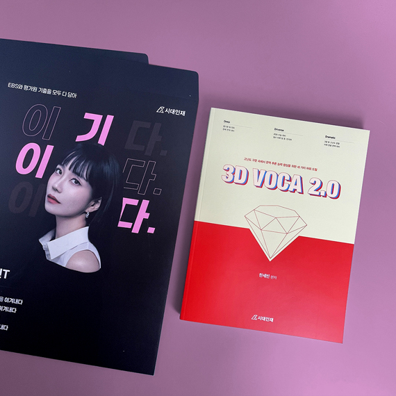 시대인재 한세빈 단어장 및 대봉투