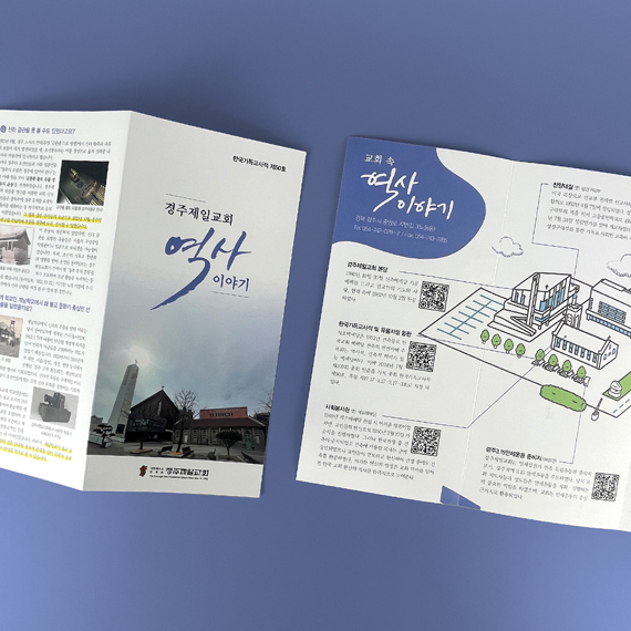 경주제일교회 리플릿