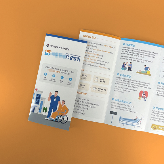 **요양병원 리플릿