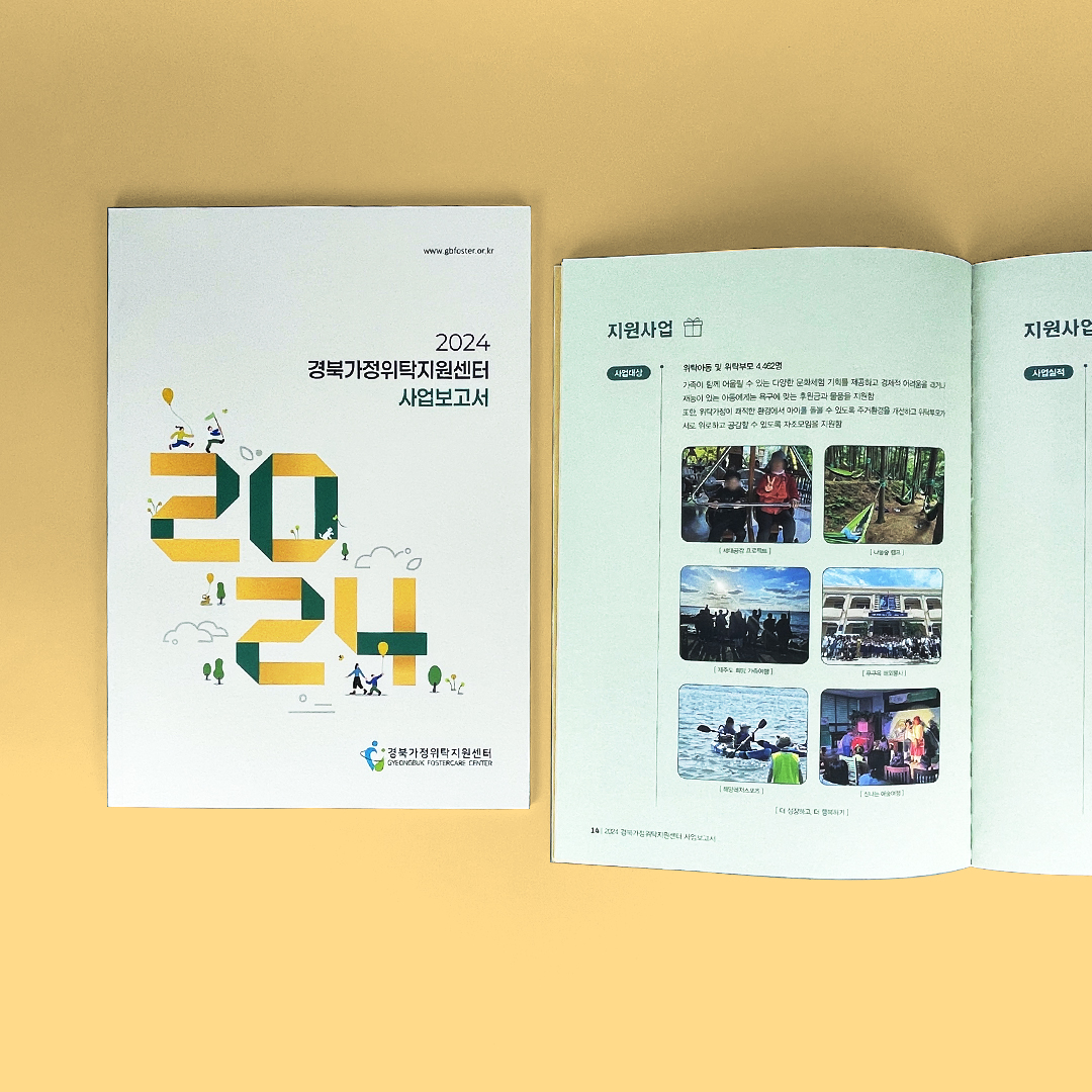 경북가정위탁지원센터 보고서