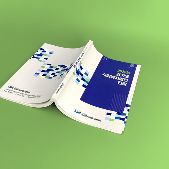 경기도사회복지협의회 편람