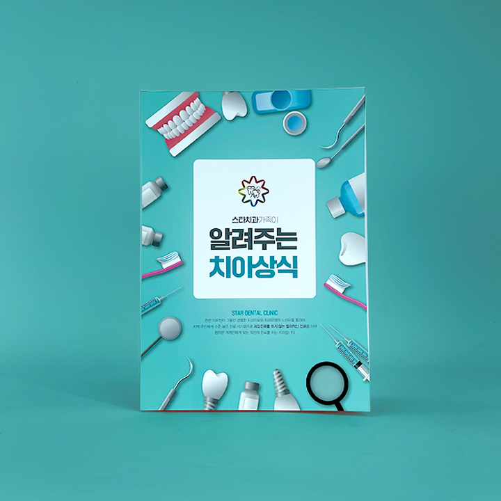 스타치과 소개 책자