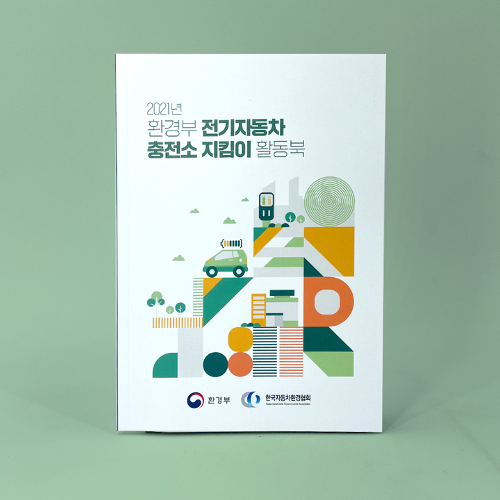 2021 환경부 활동북