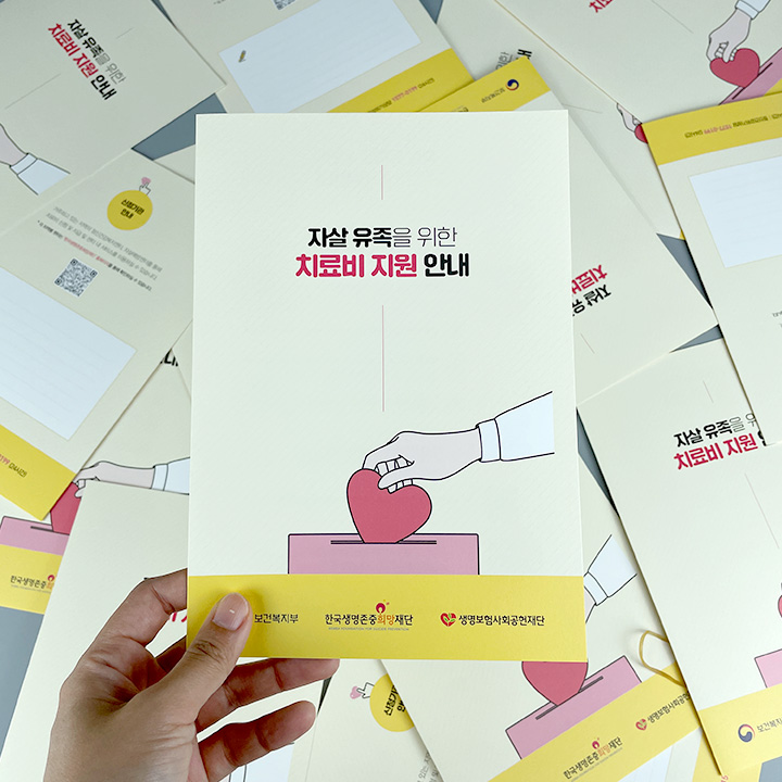한국생명존중희망재단 리플릿