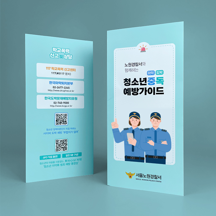 서울노원경찰서 리플릿