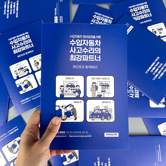 주식회사 팬오토 리플릿