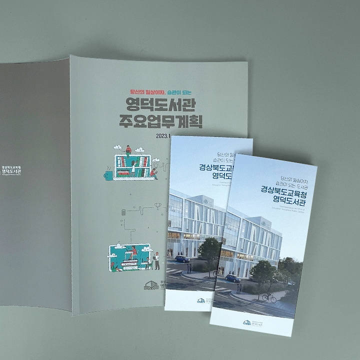 영덕도서관 카탈로그&리플릿