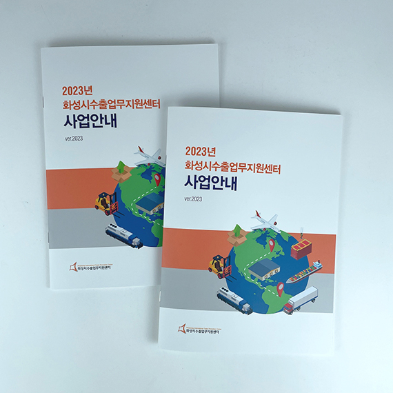화성시수출업무지원센터 책자