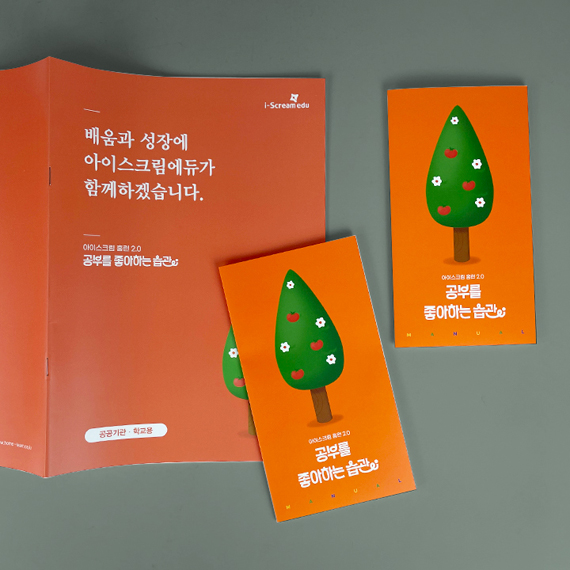 아이스크림에듀 책자 및 리플릿