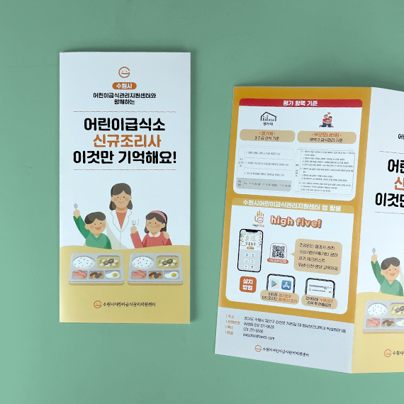 수원어린이급식관리지원센터 리플릿