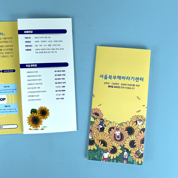서울북부해바라기센터 리플릿