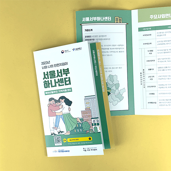 서울서부하나센터 리플릿