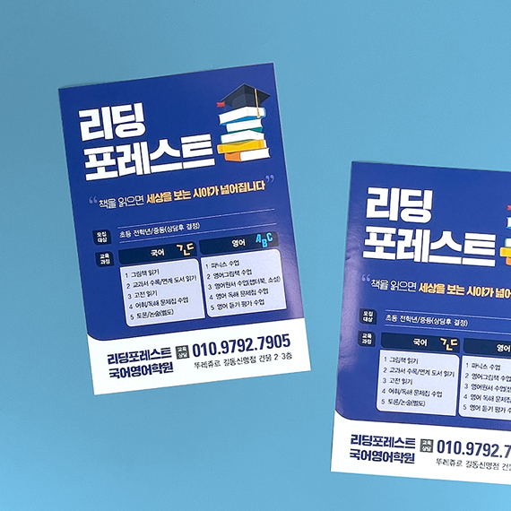 리딩포레스트 전단