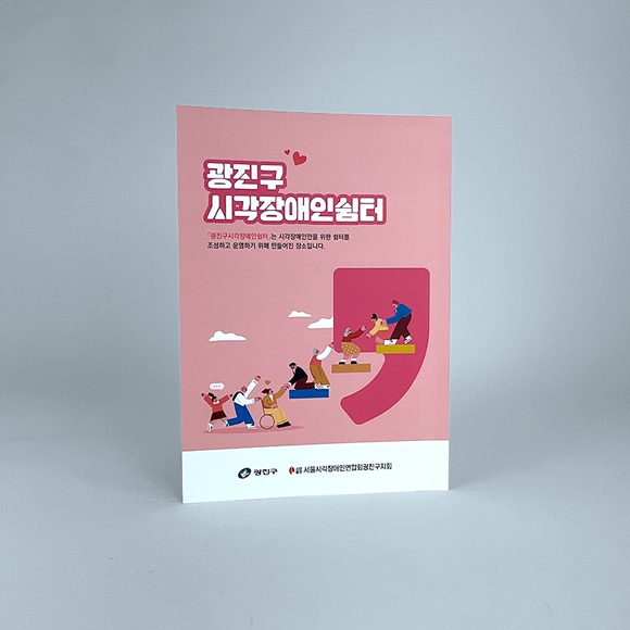 광진구시각장애인쉼터 리플릿