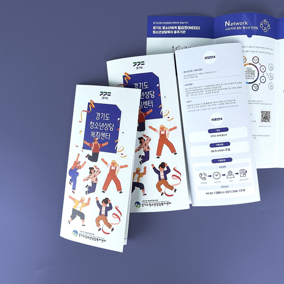 경기도청소년상담복지센터 리플릿