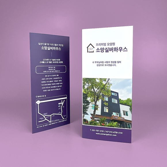 소망실버하우스 리플릿