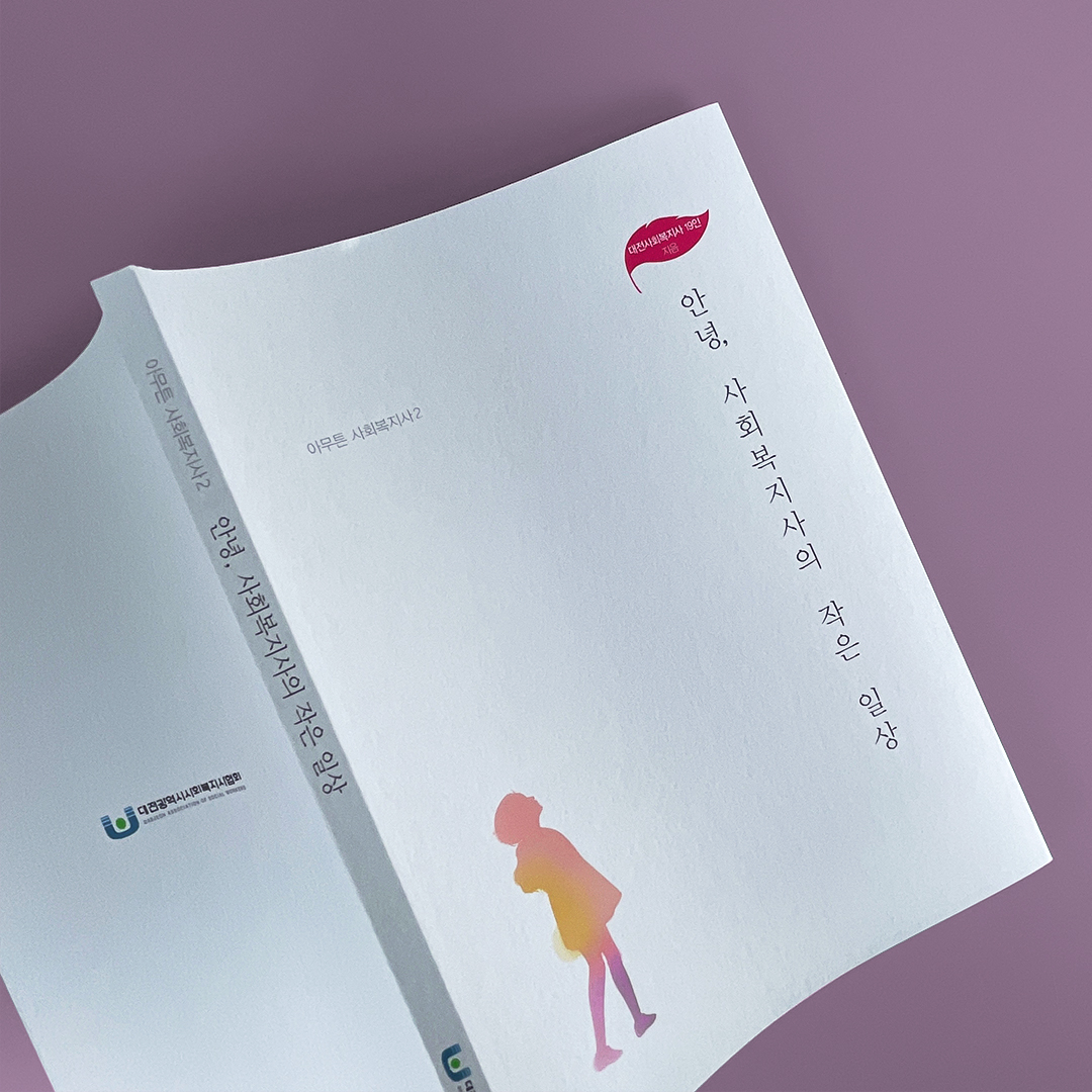 대전사회복지사협회 책자