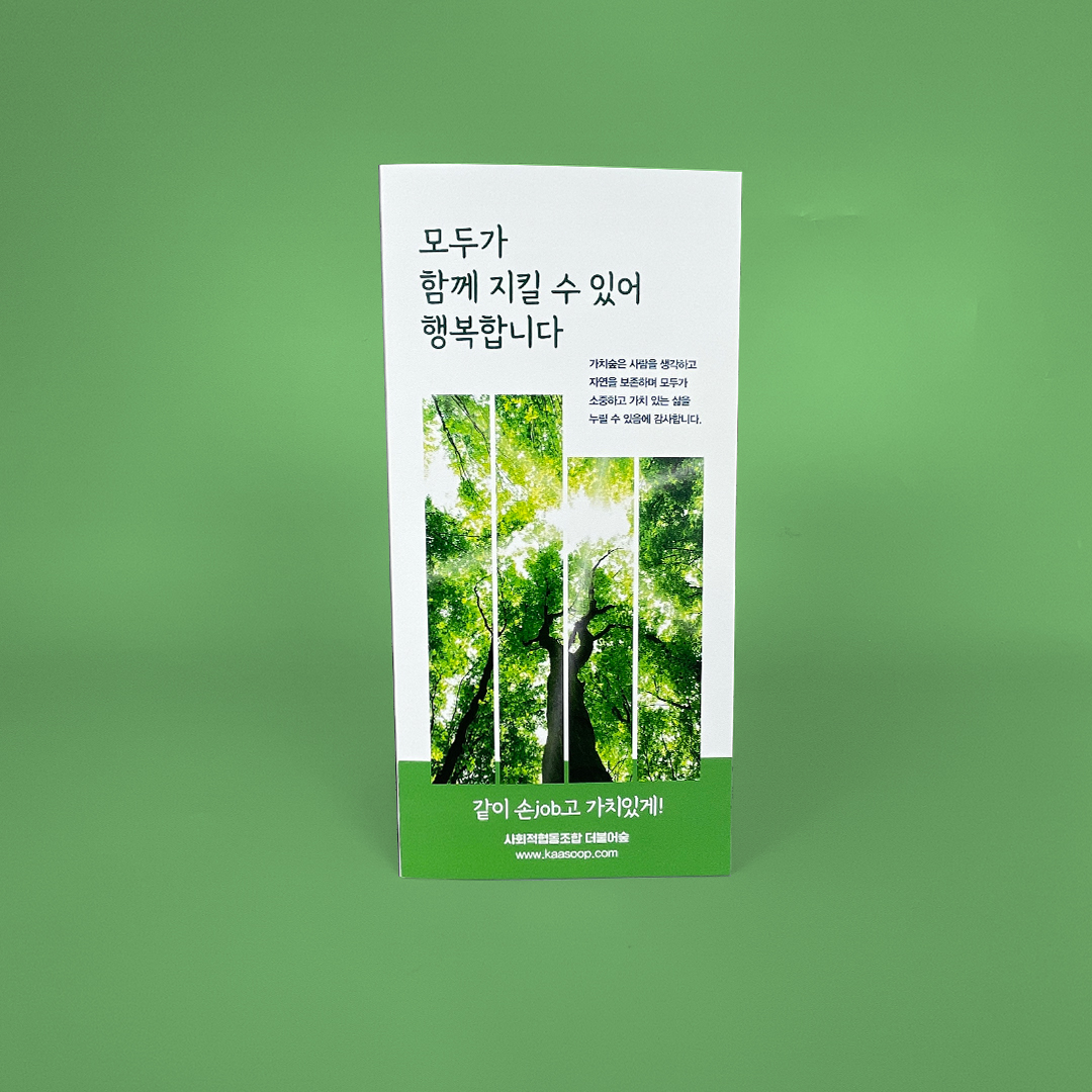 가치숲보호작업장 3단 리플릿