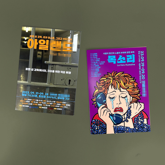 극단*** 리플릿 2종