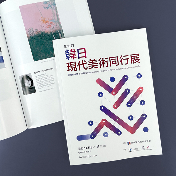 한일현대미술동행 전시회 도록