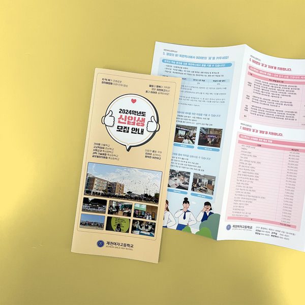 제천여자고등학교 리플릿