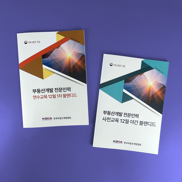 한국부동산개발협회 책자 2종