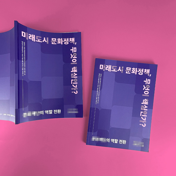 **문화재단 포럼 자료집