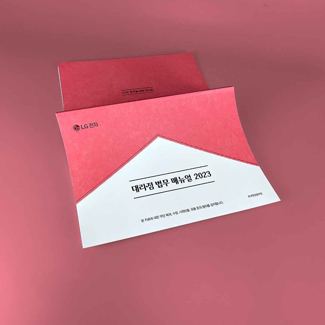 LG전자 대리점 법무 매뉴얼